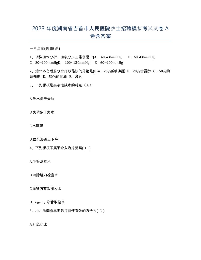 2023年度湖南省吉首市人民医院护士招聘模拟考试试卷A卷含答案