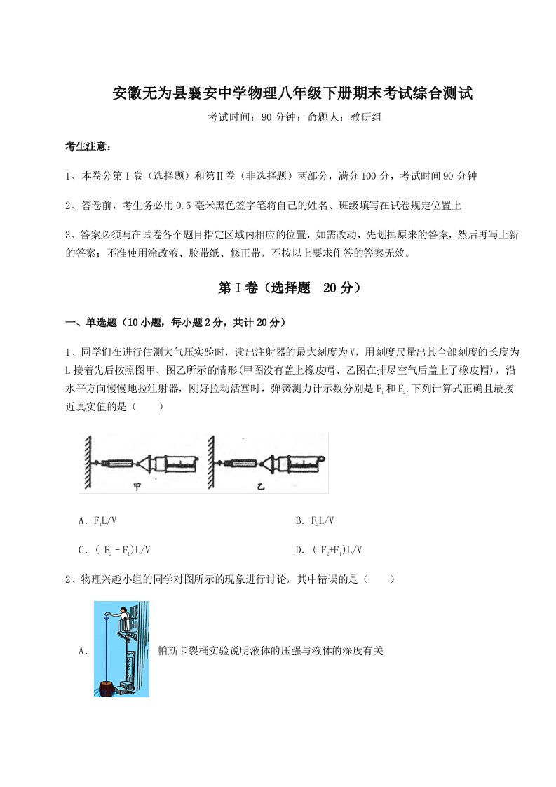 重难点解析安徽无为县襄安中学物理八年级下册期末考试综合测试试卷（含答案详解）