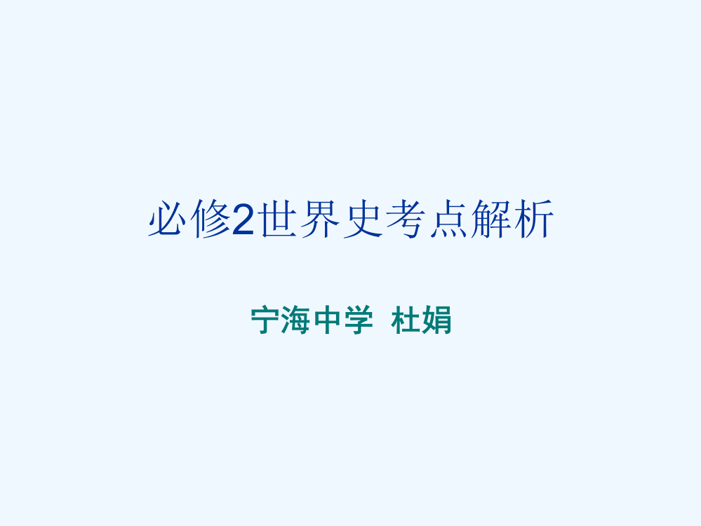 高考历史总复习参考课件：南京市高三历史教研活动讲座