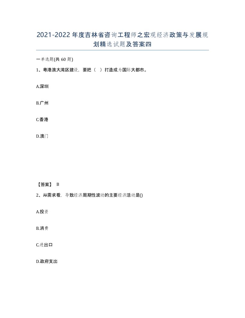 2021-2022年度吉林省咨询工程师之宏观经济政策与发展规划试题及答案四