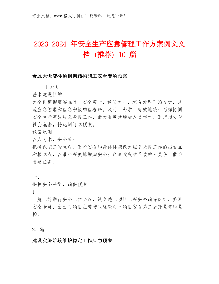 2023-2024年安全生产应急管理工作方案例文文档（推荐）10篇