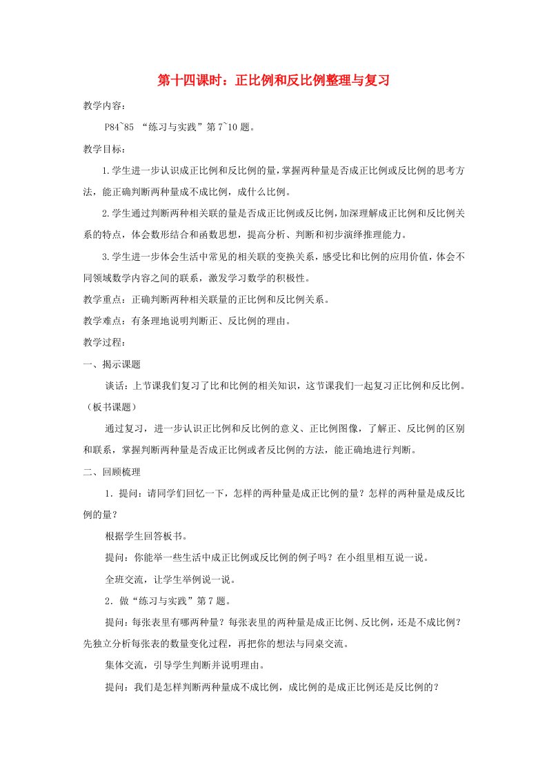 2023六年级数学下册七总复习第一部分数与代数正比例和反比例第十四课时正比例和反比例整理与复习教案苏教版