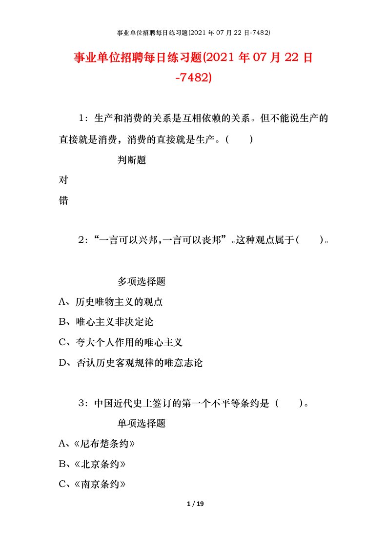 事业单位招聘每日练习题2021年07月22日-7482