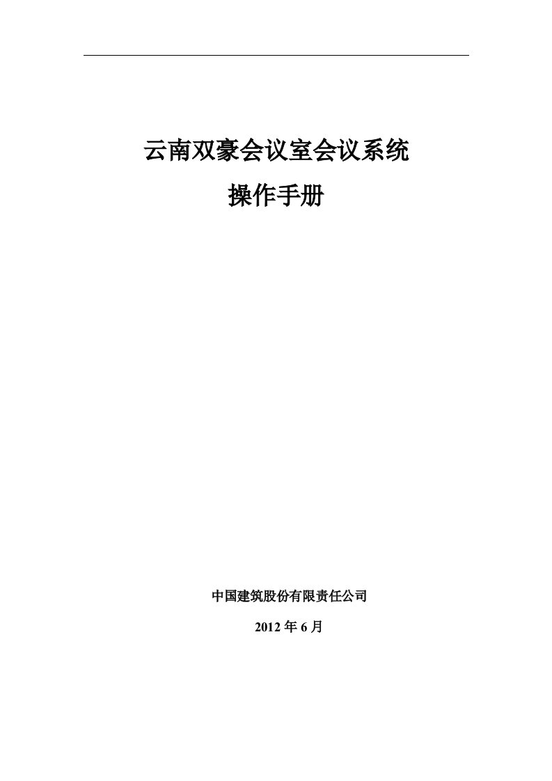 精选会议室会议系统操作手册