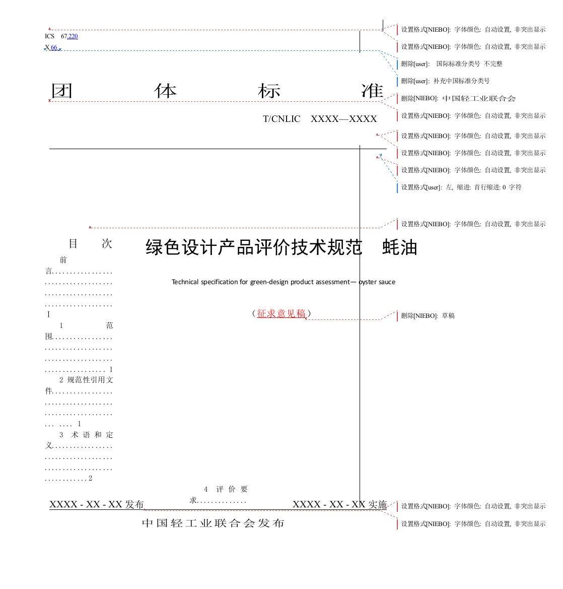 《绿色设计产品评价技术规范_ 蚝油》征求意见稿