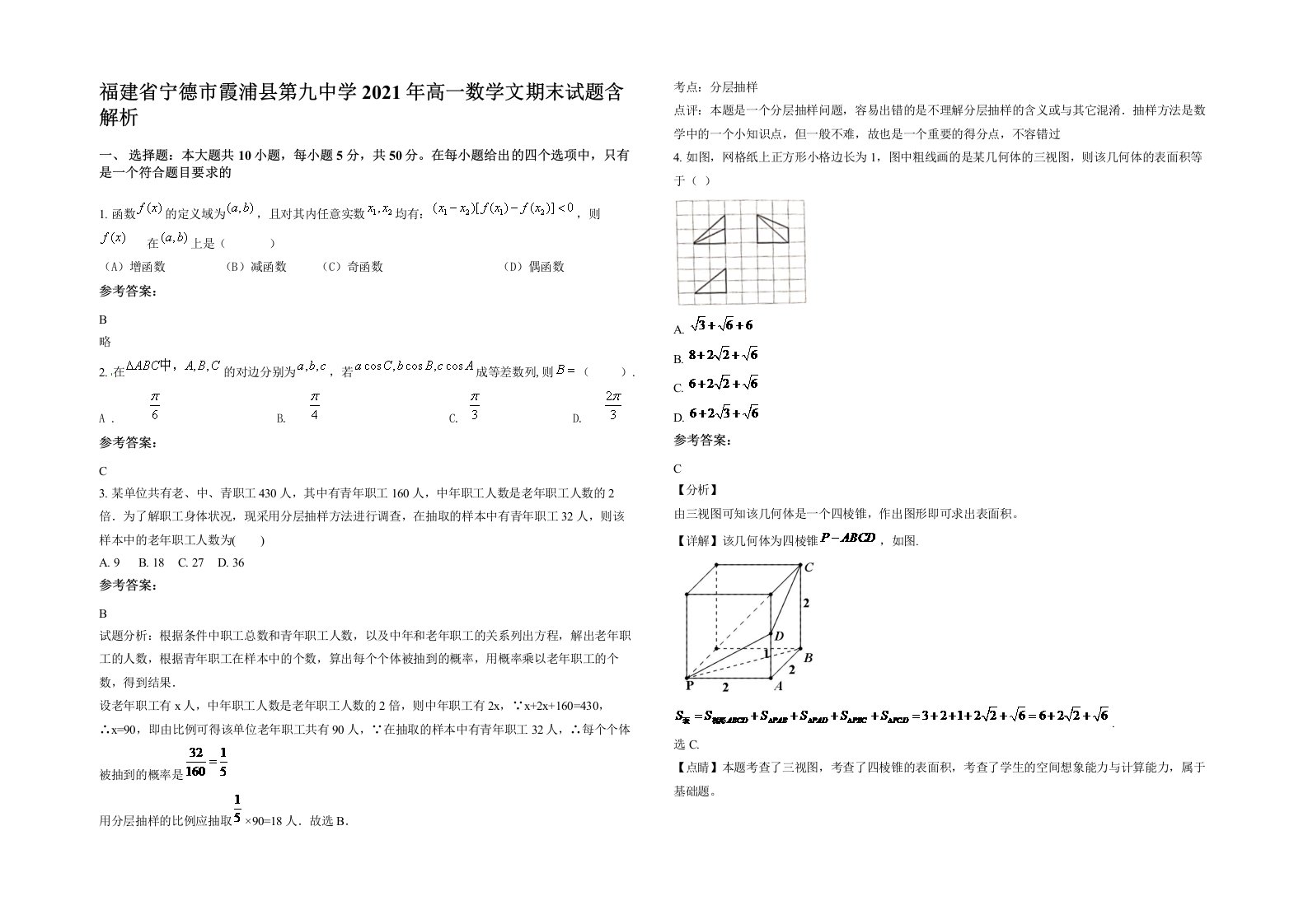 福建省宁德市霞浦县第九中学2021年高一数学文期末试题含解析