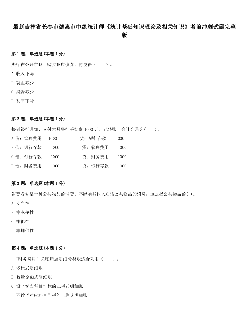 最新吉林省长春市德惠市中级统计师《统计基础知识理论及相关知识》考前冲刺试题完整版