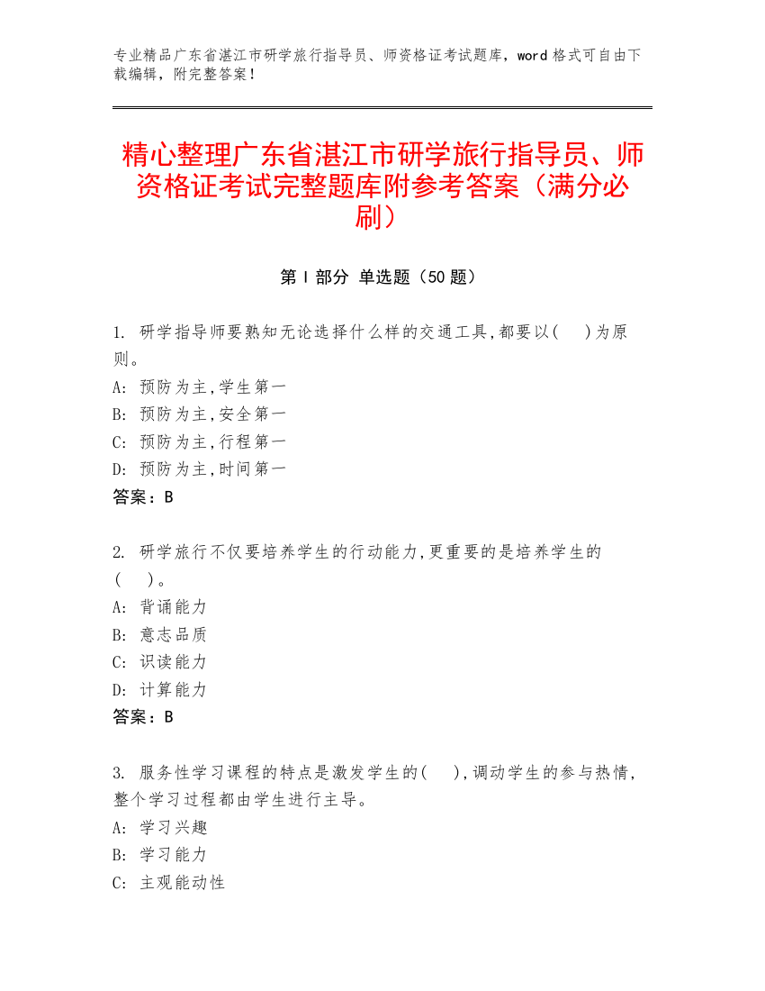 精心整理广东省湛江市研学旅行指导员、师资格证考试完整题库附参考答案（满分必刷）