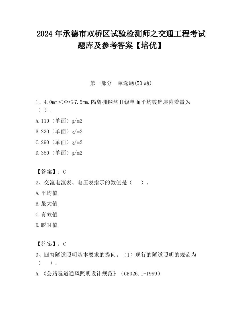 2024年承德市双桥区试验检测师之交通工程考试题库及参考答案【培优】