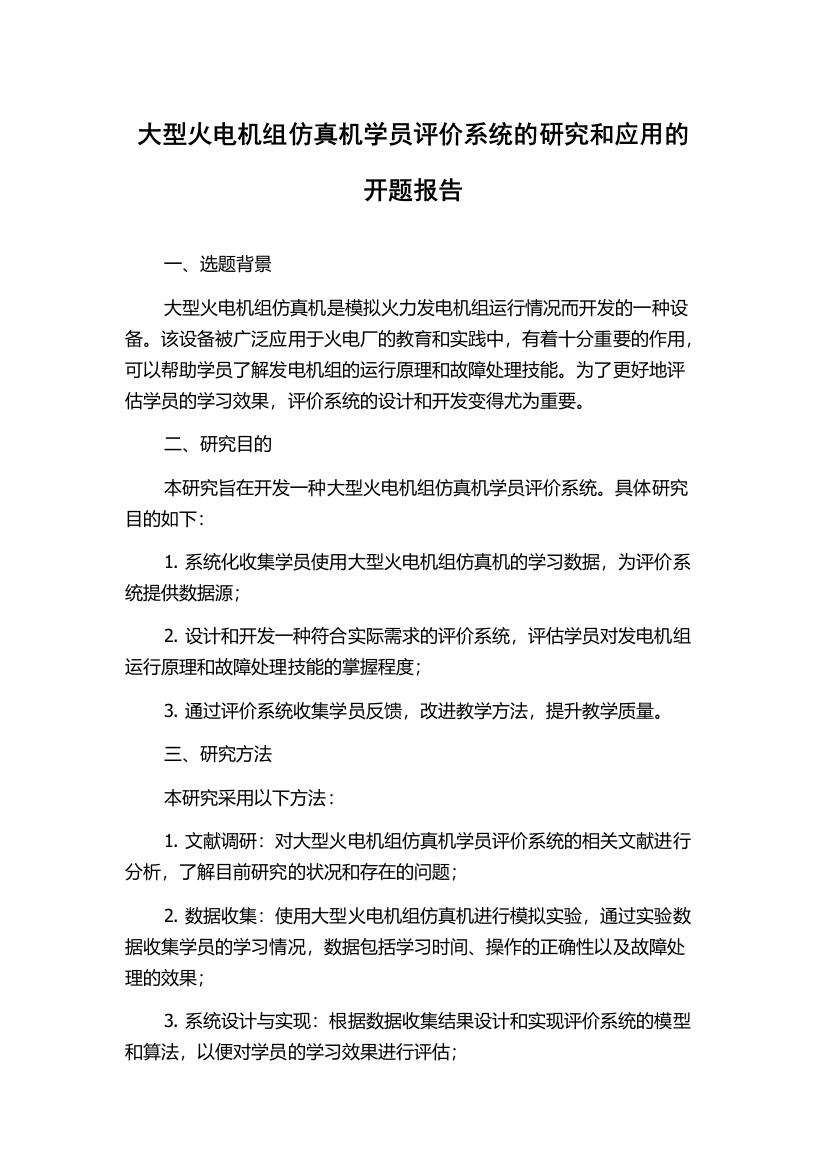 大型火电机组仿真机学员评价系统的研究和应用的开题报告