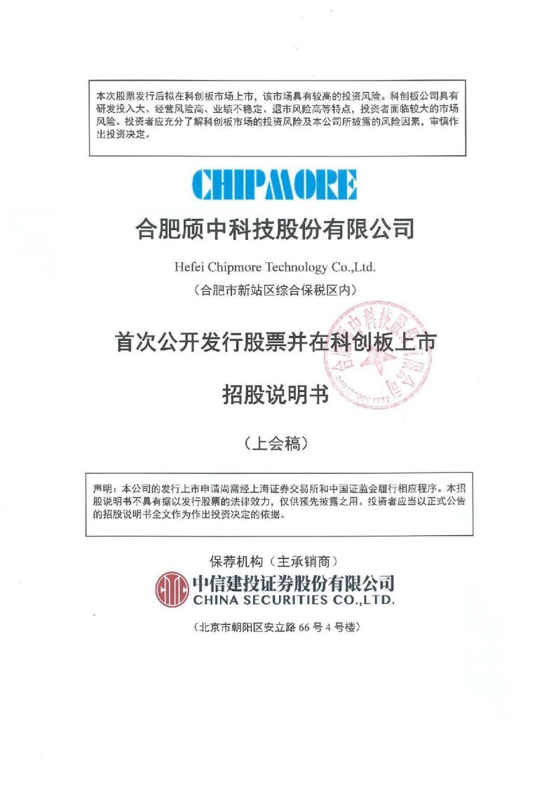 上交所-合肥颀中科技股份有限公司科创板首次公开发行股票招股说明书（上会稿）-20221111