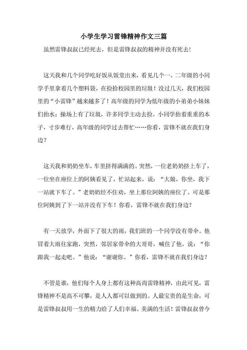 小学生学习雷锋精神作文三篇