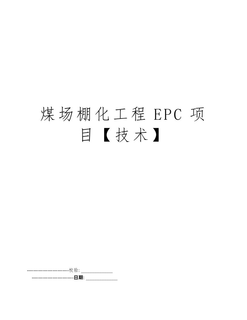 煤场棚化工程EPC项目【技术】