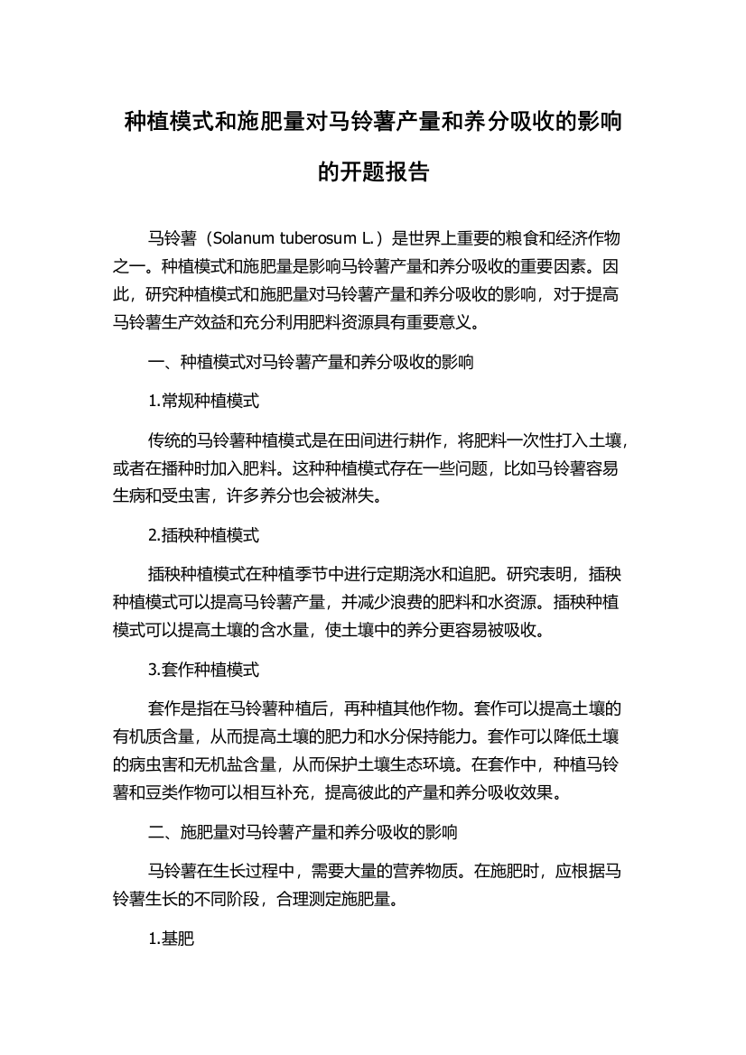 种植模式和施肥量对马铃薯产量和养分吸收的影响的开题报告