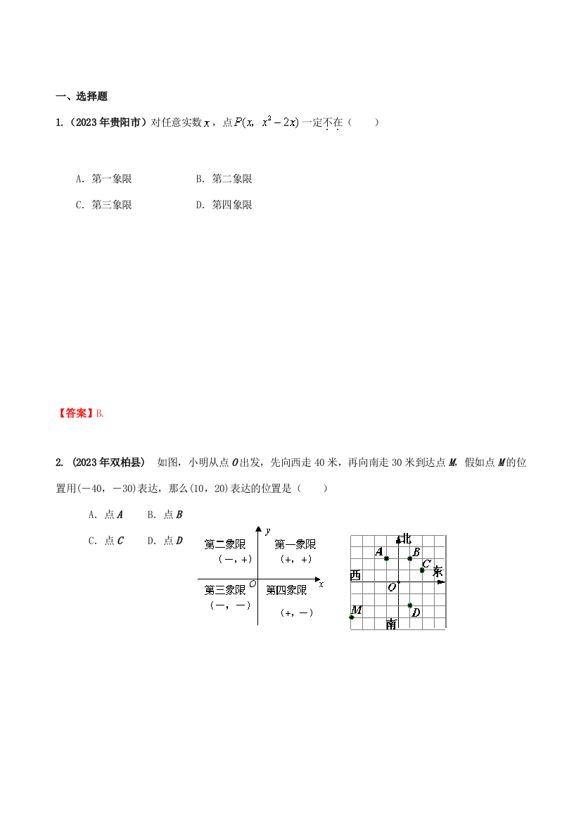 2023年中考数学试题目按知识点分类整理汇编选择题目精选