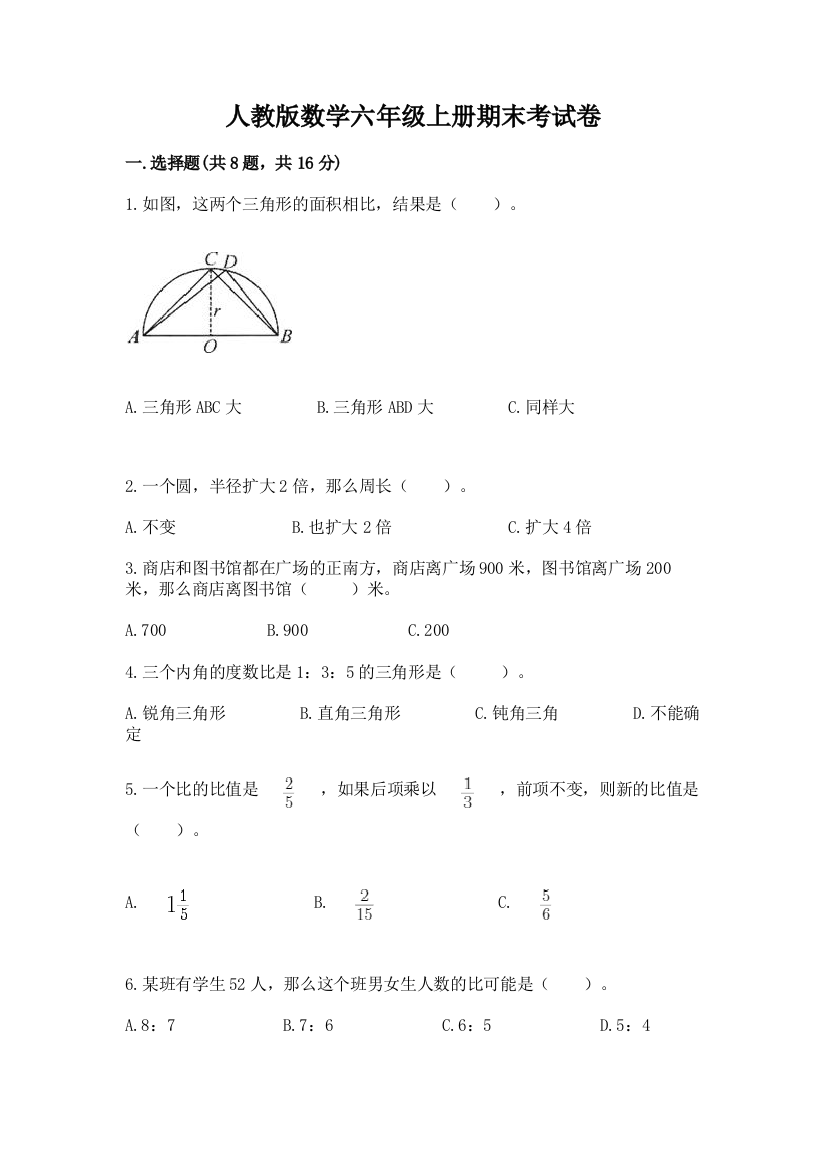 人教版数学六年级上册期末考试卷(名校卷)word版