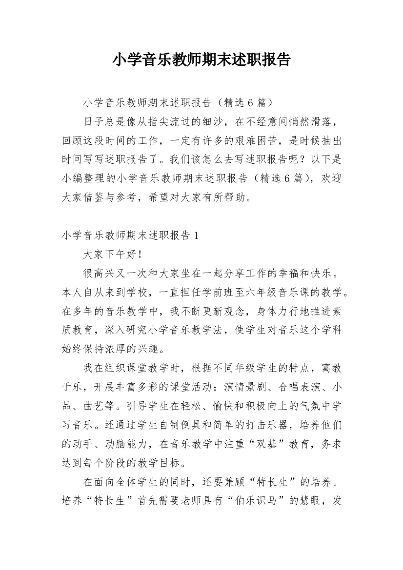 小学音乐教师期末述职报告