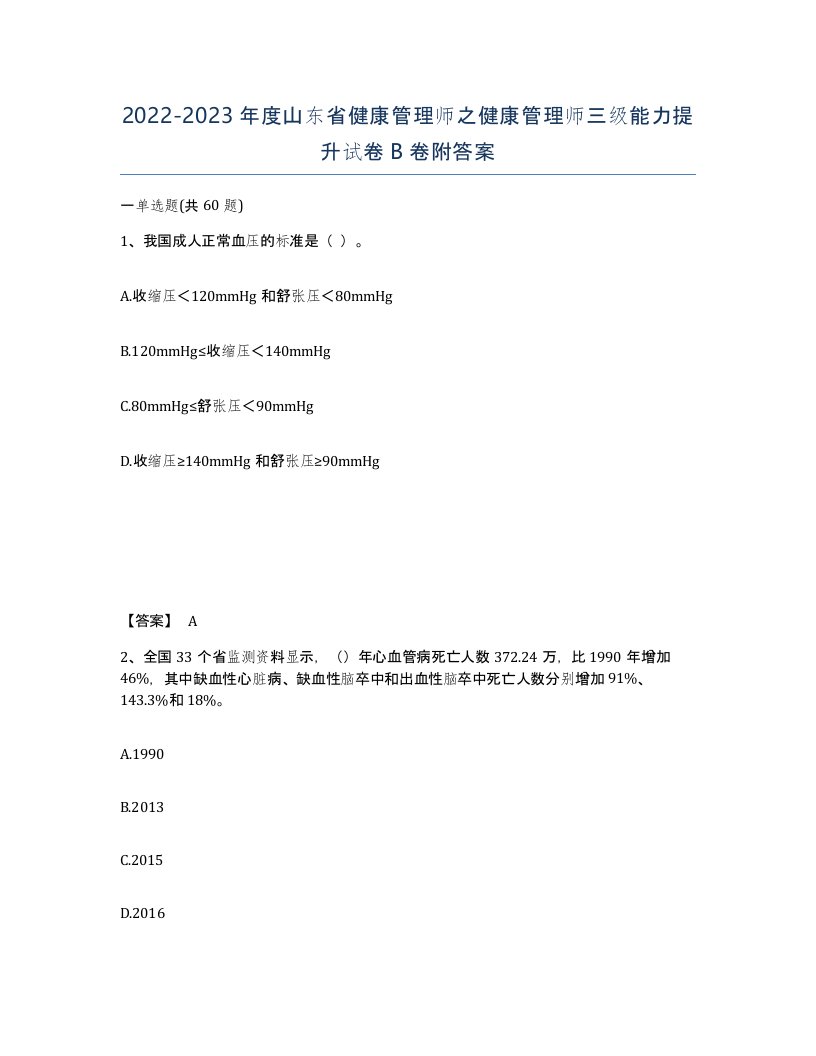 2022-2023年度山东省健康管理师之健康管理师三级能力提升试卷B卷附答案