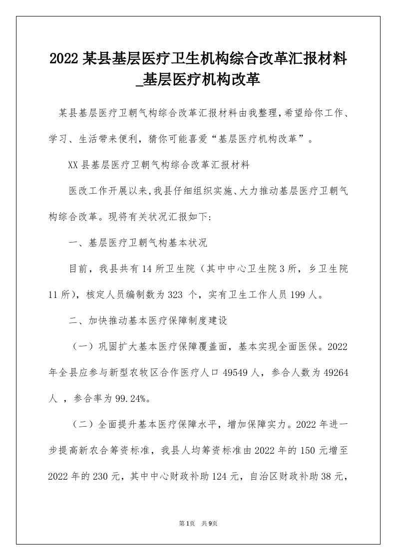 2022某县基层医疗卫生机构综合改革汇报材料_基层医疗机构改革