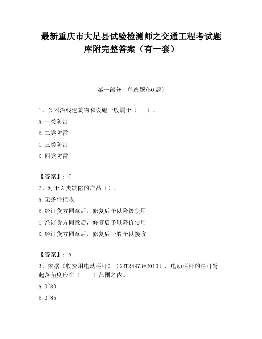 最新重庆市大足县试验检测师之交通工程考试题库附完整答案（有一套）