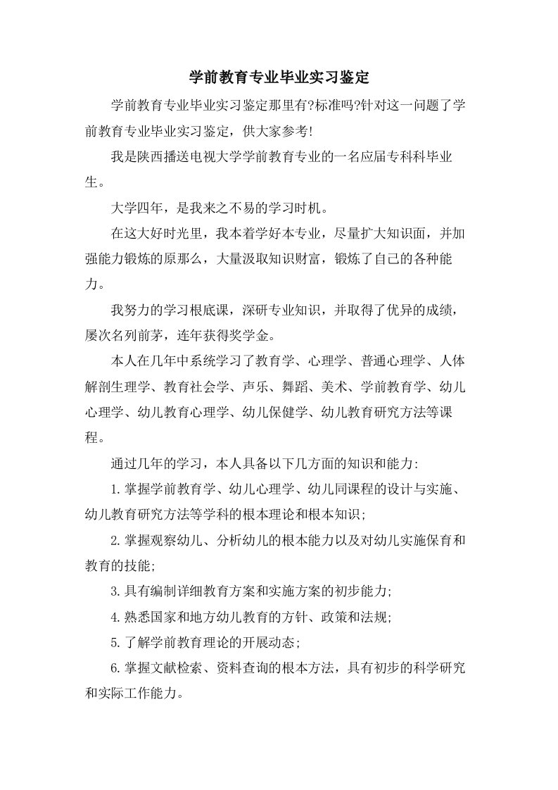 学前教育专业毕业实习鉴定