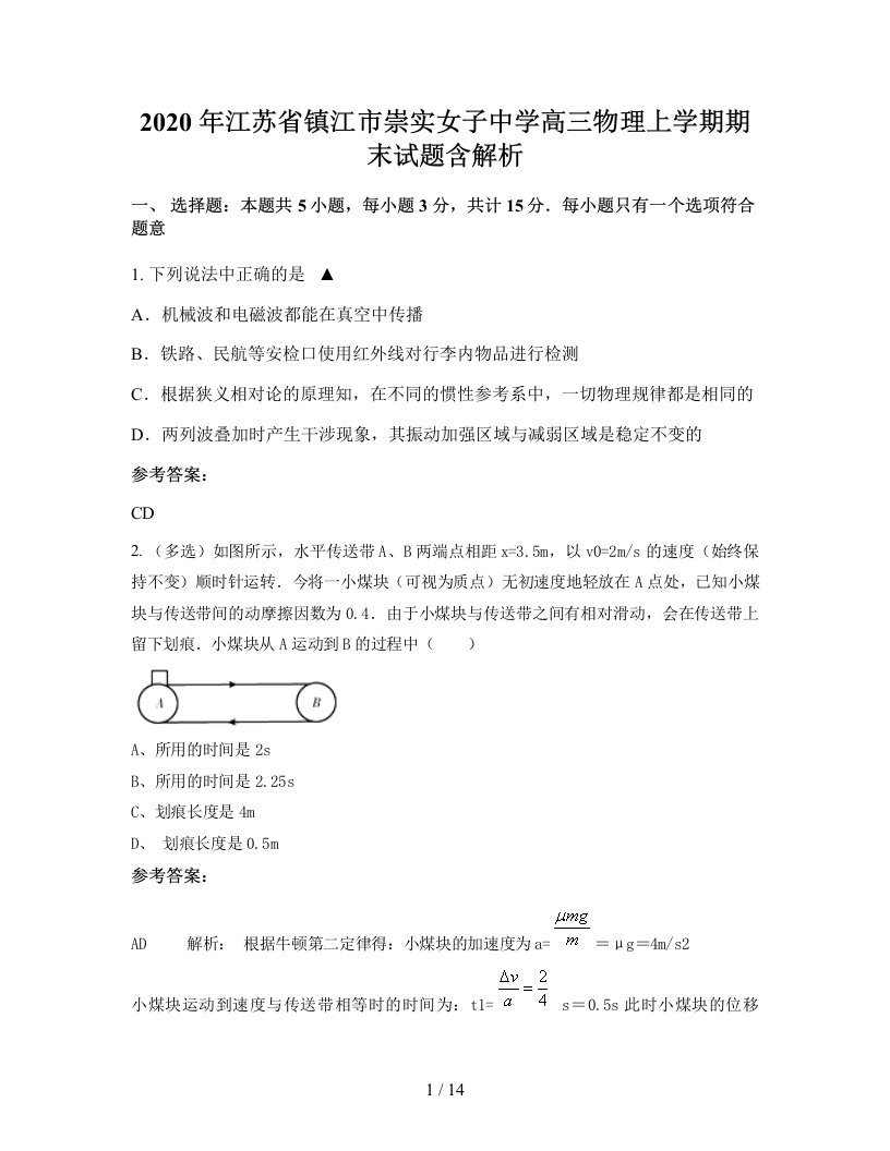 2020年江苏省镇江市崇实女子中学高三物理上学期期末试题含解析