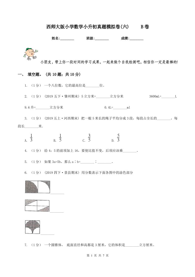 西师大版小学数学小升初真题模拟卷(六)