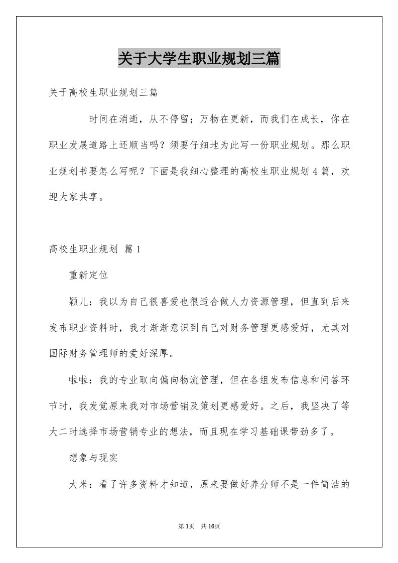 关于大学生职业规划三篇范文