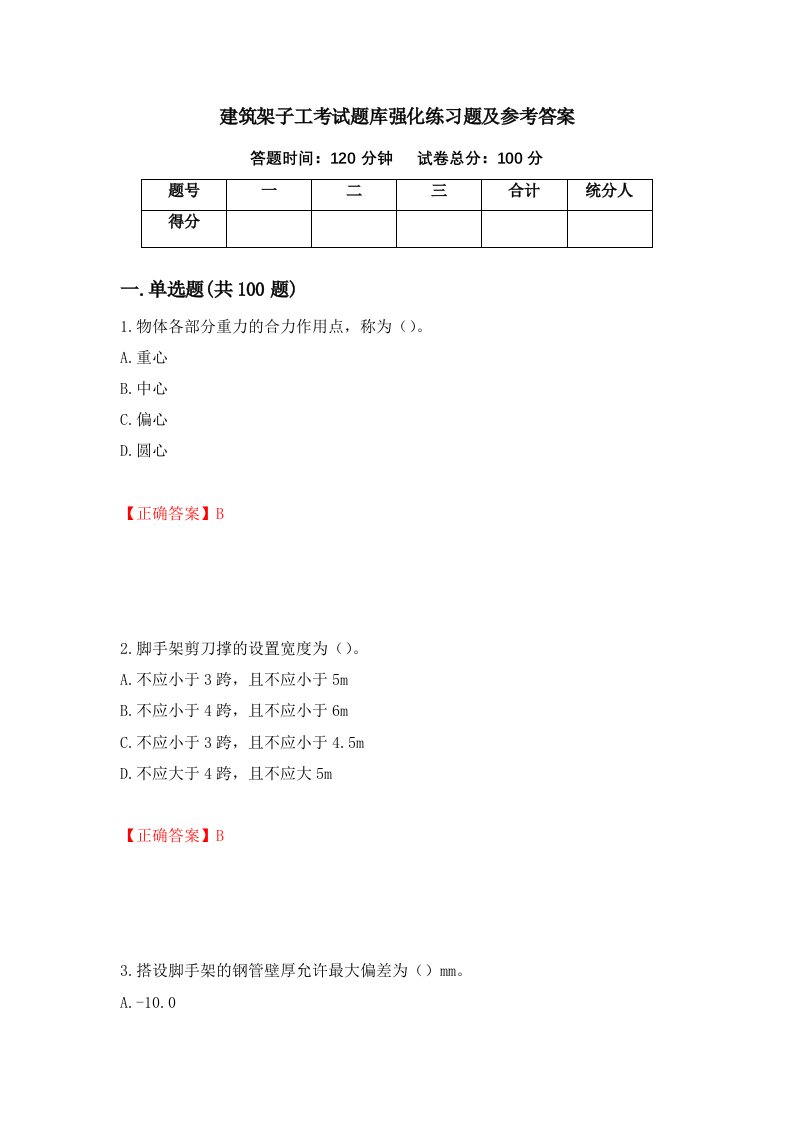 建筑架子工考试题库强化练习题及参考答案19