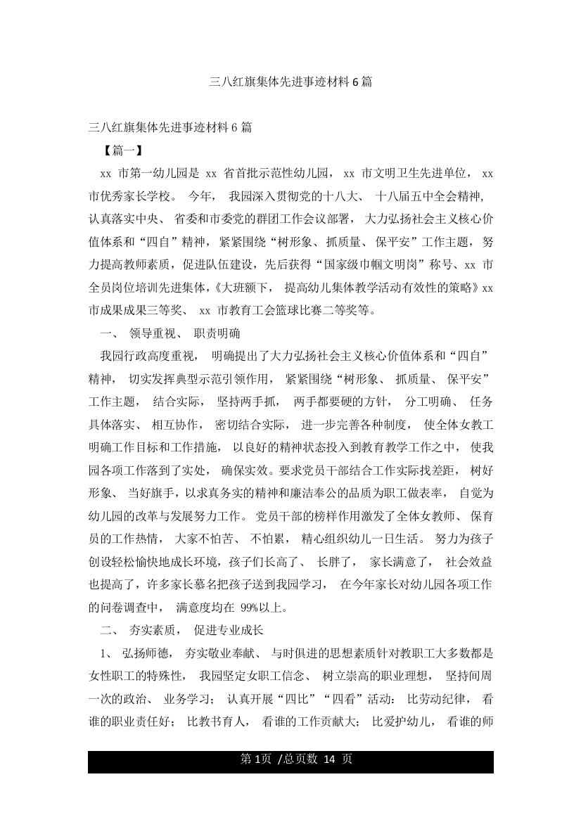 三八红旗集体先进事迹材料6篇