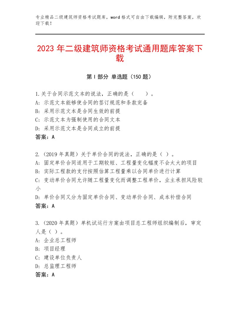 精品二级建筑师资格考试通用题库附答案（满分必刷）