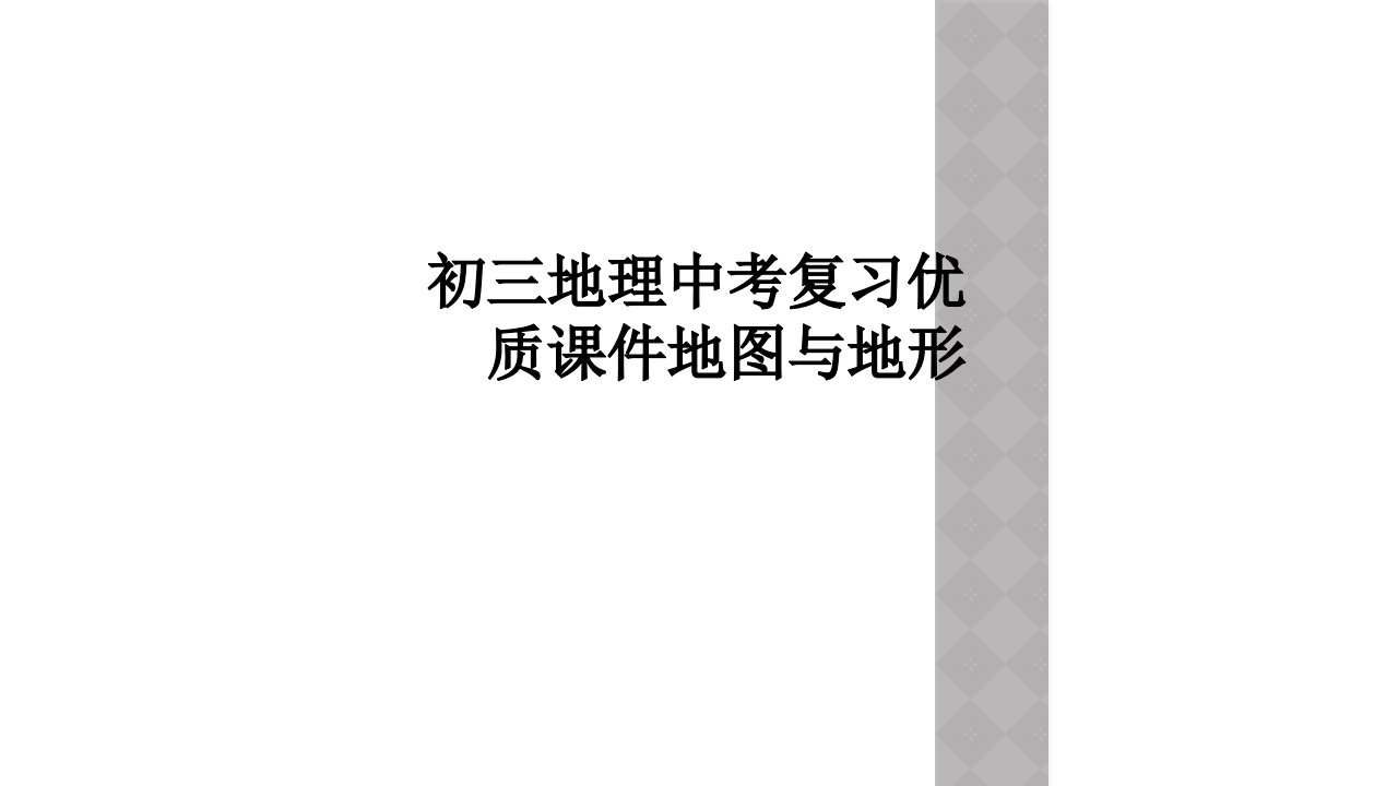 初三地理中考复习优质课件地图与地形