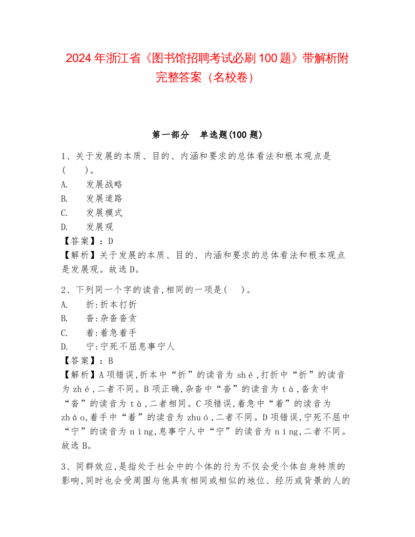 2024年浙江省《图书馆招聘考试必刷100题》带解析附完整答案（名校卷）