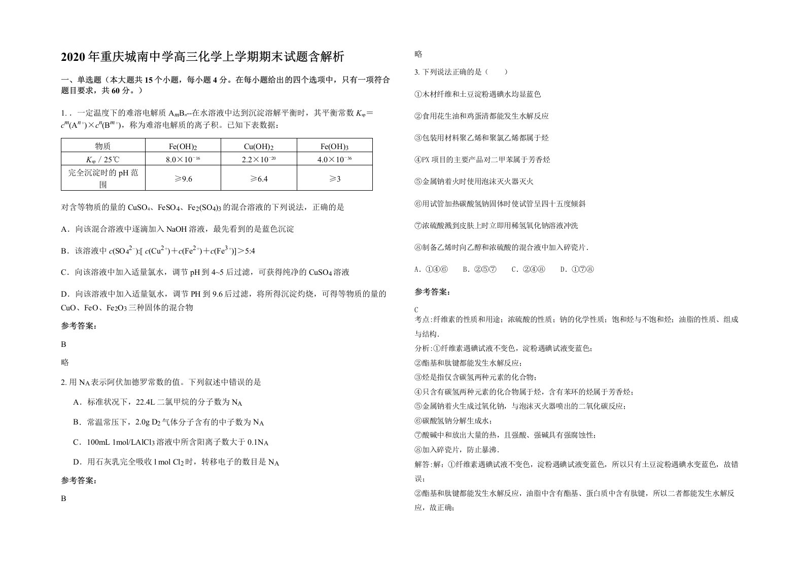 2020年重庆城南中学高三化学上学期期末试题含解析