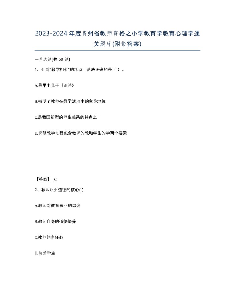 2023-2024年度贵州省教师资格之小学教育学教育心理学通关题库附带答案