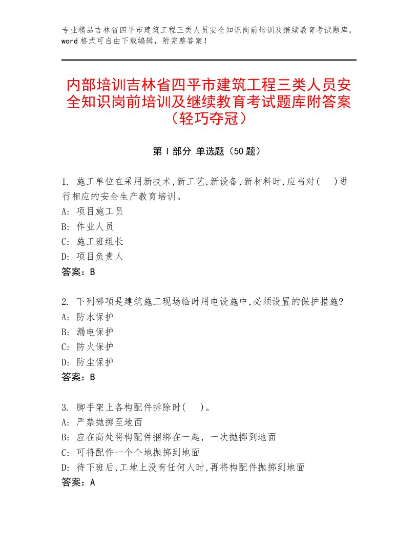 内部培训吉林省四平市建筑工程三类人员安全知识岗前培训及继续教育考试题库附答案（轻巧夺冠）