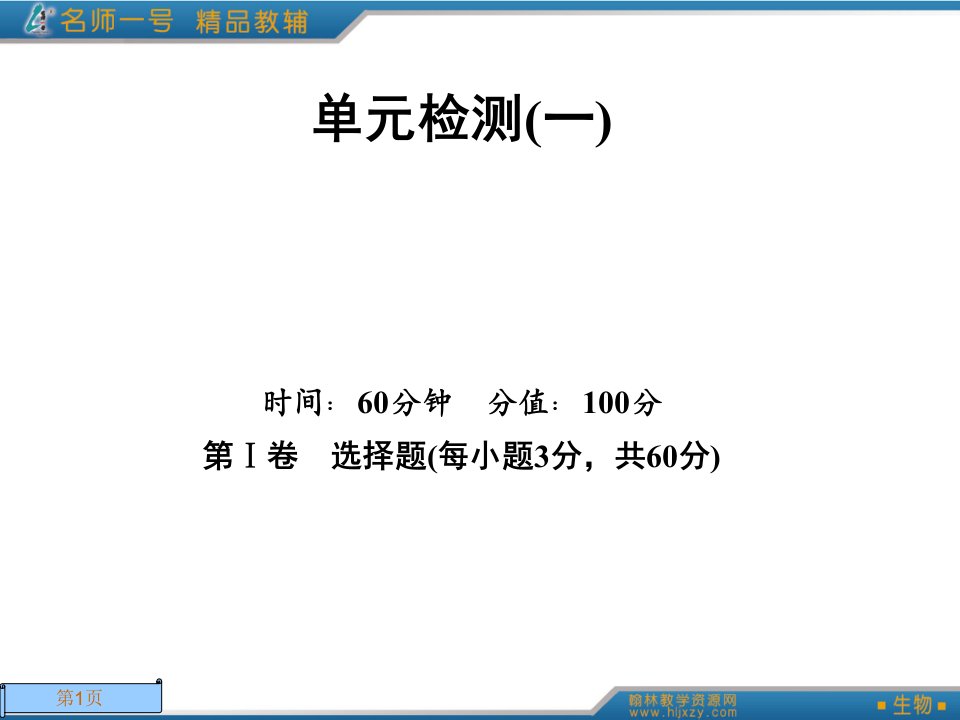 高中生物必修一第一章检测