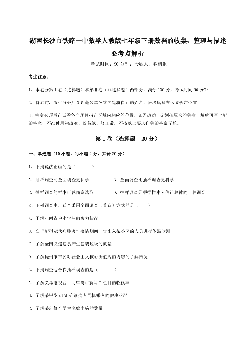 小卷练透湖南长沙市铁路一中数学人教版七年级下册数据的收集、整理与描述必考点解析试卷（含答案详解）