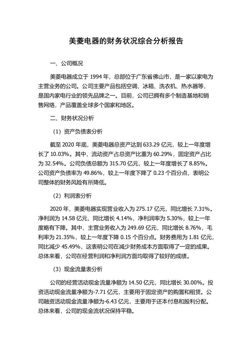 美菱电器的财务状况综合分析报告