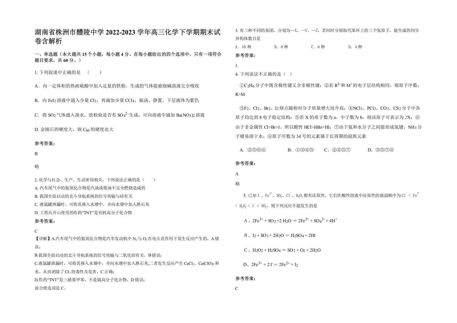 湖南省株洲市醴陵中学2022-2023学年高三化学下学期期末试卷含解析