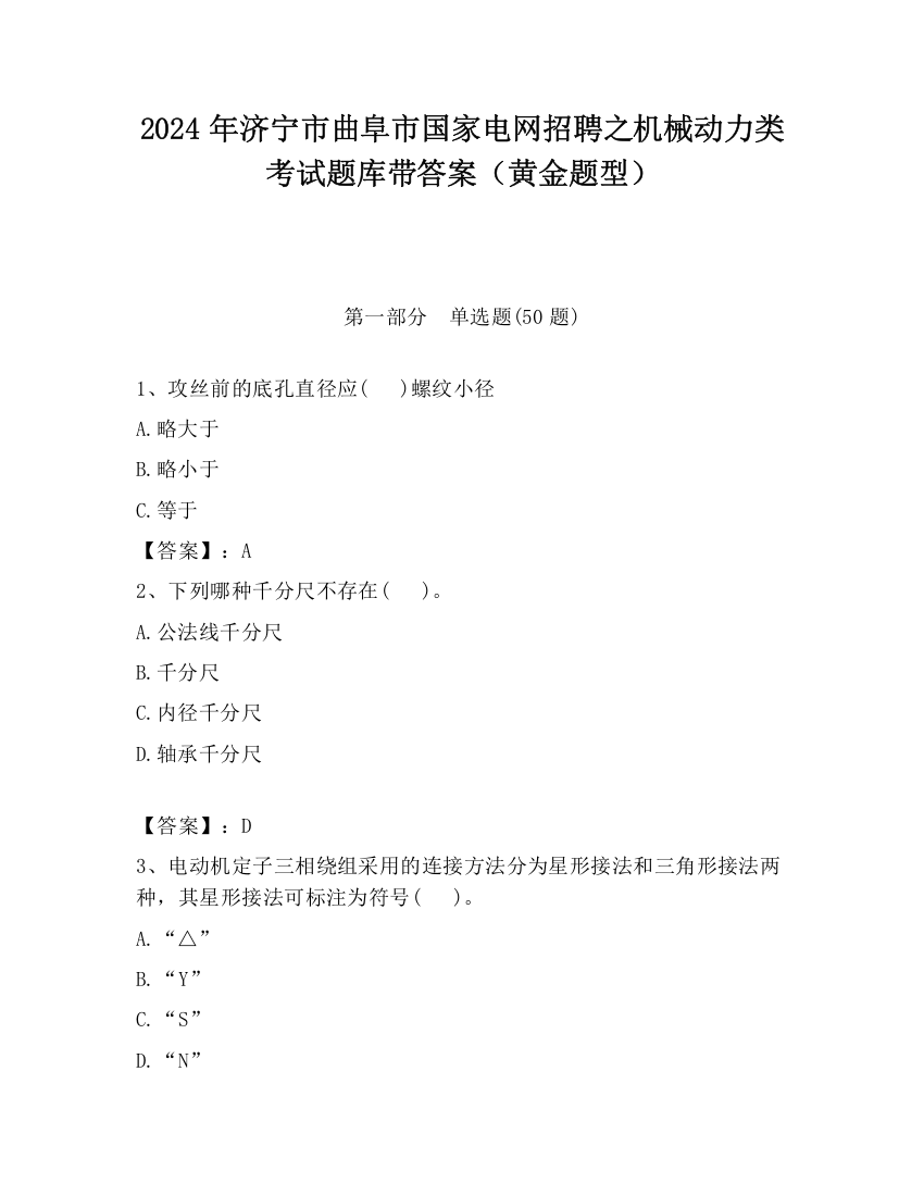 2024年济宁市曲阜市国家电网招聘之机械动力类考试题库带答案（黄金题型）