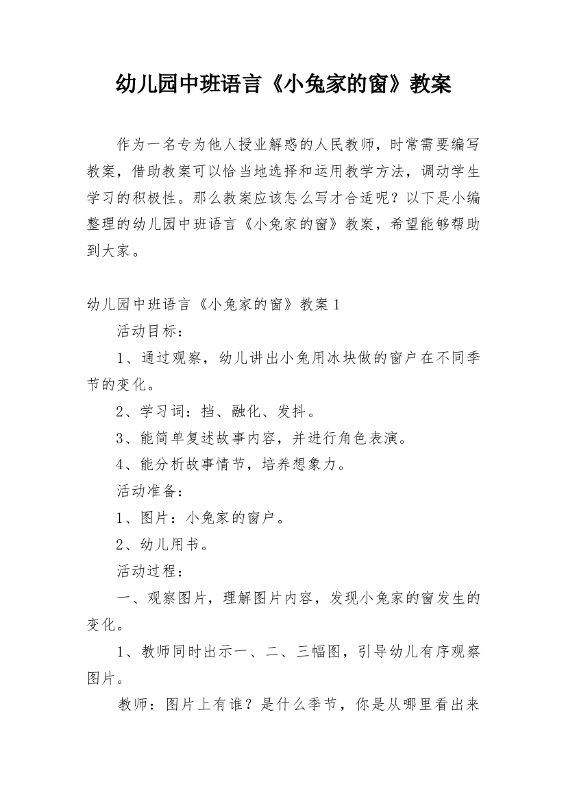 幼儿园中班语言《小兔家的窗》教案