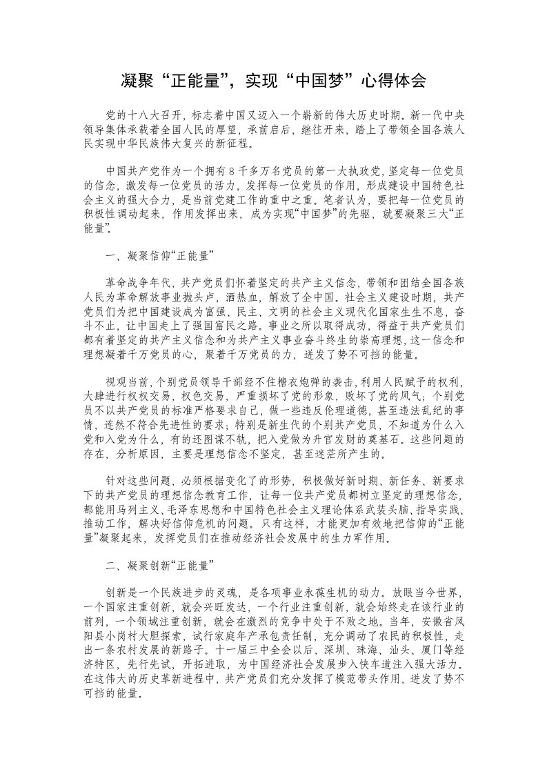 凝聚正能量，实现中国梦心得体会