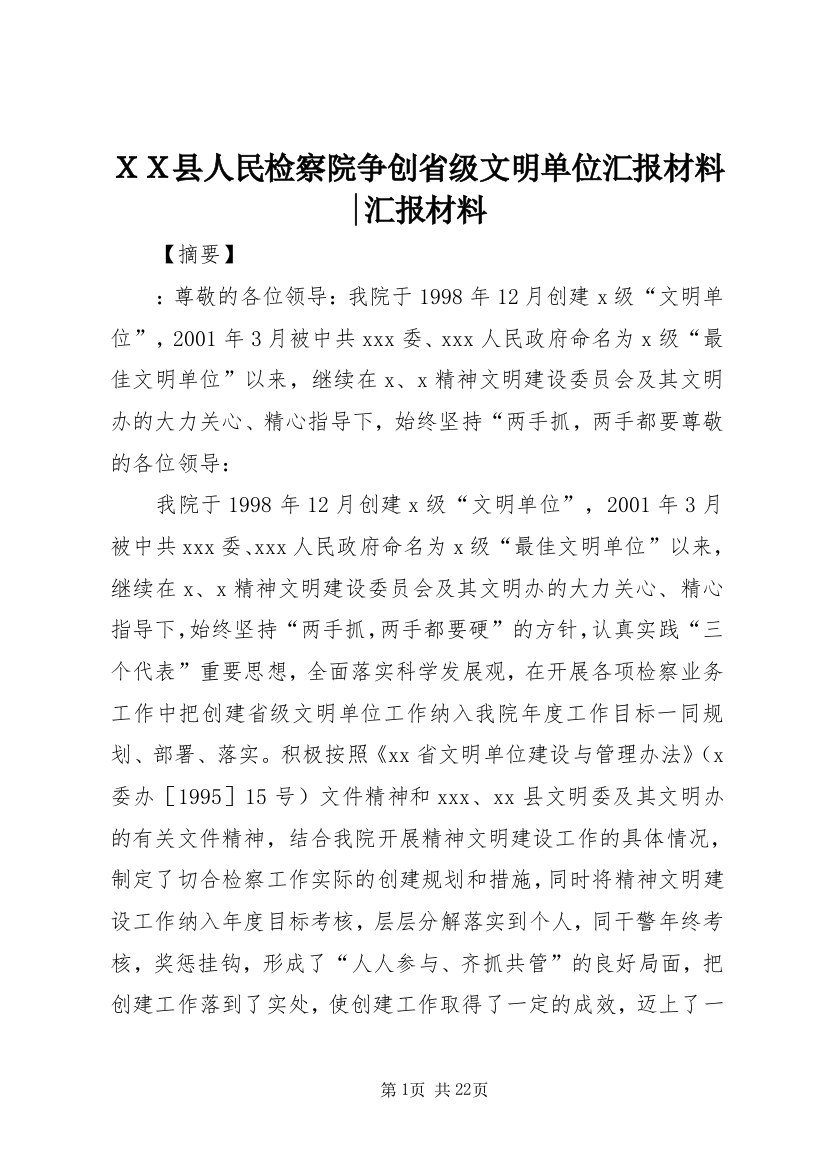 ＸＸ县人民检察院争创省级文明单位汇报材料-汇报材料