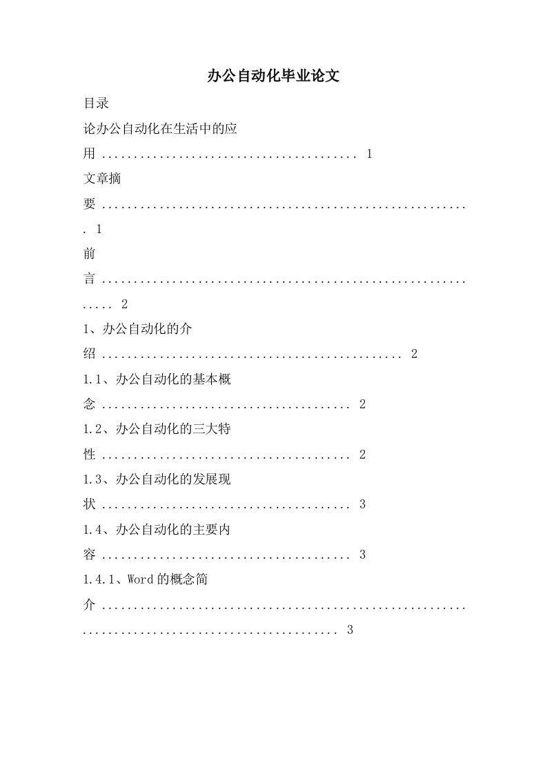 办公自动化毕业论文