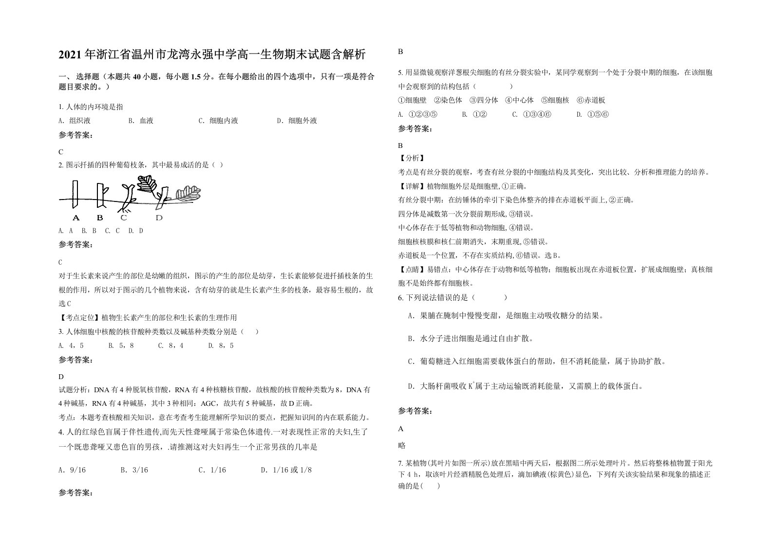 2021年浙江省温州市龙湾永强中学高一生物期末试题含解析