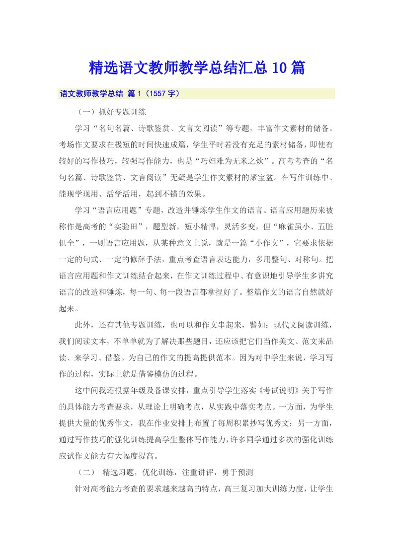 精选语文教师教学总结汇总10篇