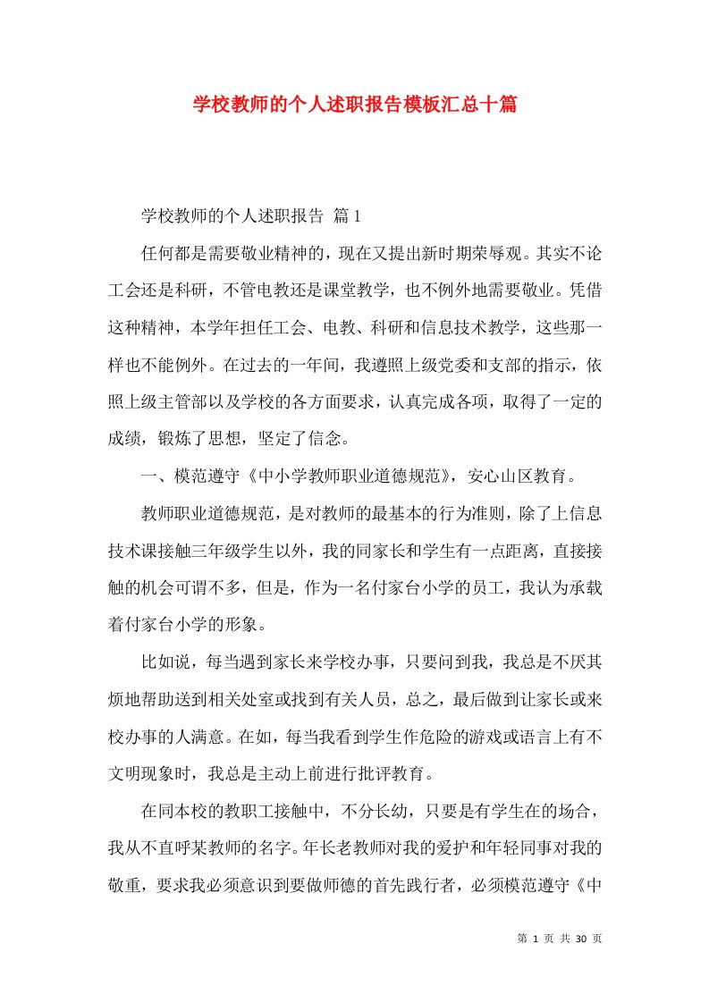 精编学校教师的个人述职报告模板汇总十篇