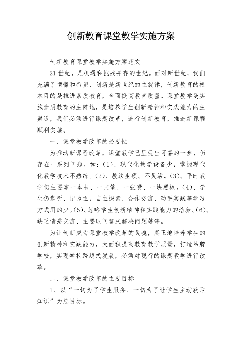 创新教育课堂教学实施方案