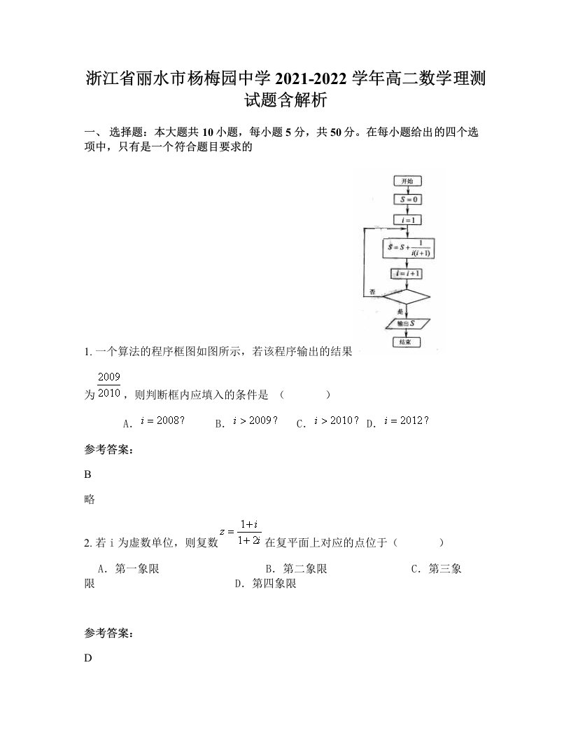 浙江省丽水市杨梅园中学2021-2022学年高二数学理测试题含解析